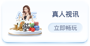 真人视讯