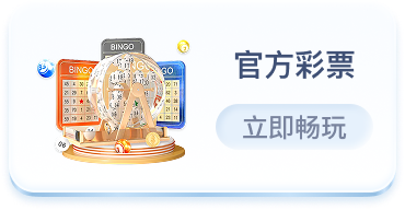 官方彩票