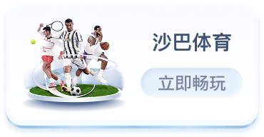 沙巴体育